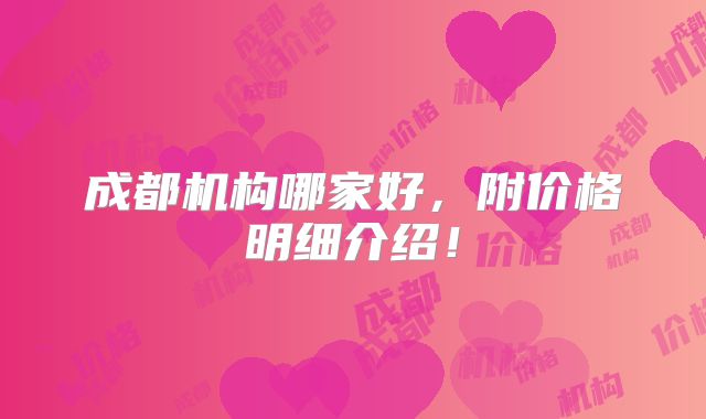 成都机构哪家好，附价格明细介绍！