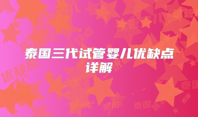 泰国三代试管婴儿优缺点详解