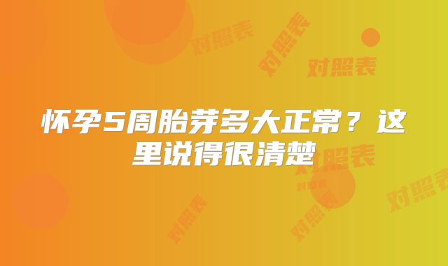 怀孕5周胎芽多大正常？这里说得很清楚
