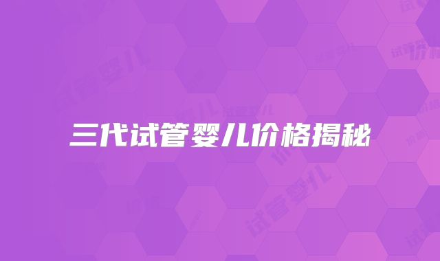 三代试管婴儿价格揭秘