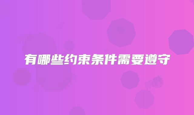 有哪些约束条件需要遵守