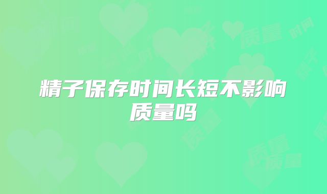 精子保存时间长短不影响质量吗