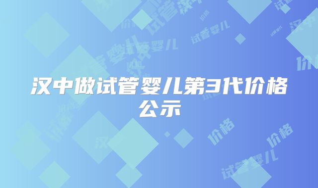 汉中做试管婴儿第3代价格公示