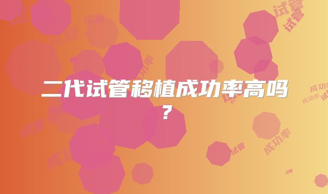 二代试管移植成功率高吗?