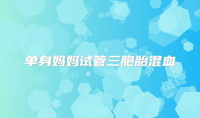 单身妈妈试管三胞胎混血