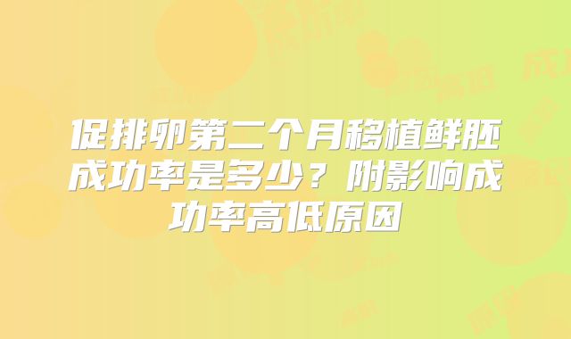 促排卵第二个月移植鲜胚成功率是多少?附影响成功率高低原因
