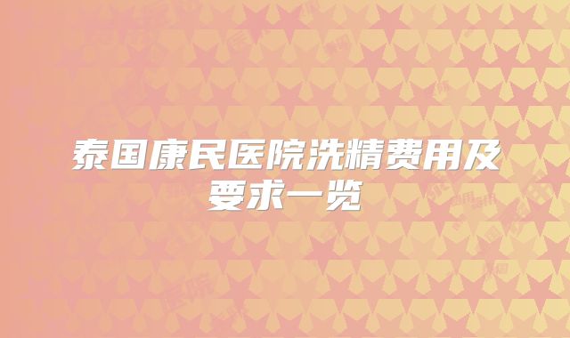 泰国康民医院洗精费用及要求一览