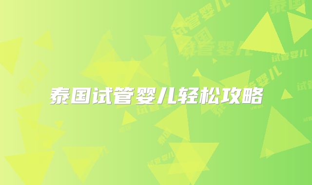 泰国试管婴儿轻松攻略