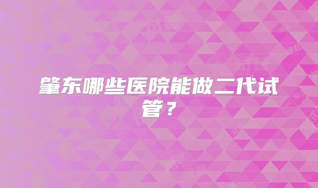 肇东哪些医院能做二代试管？