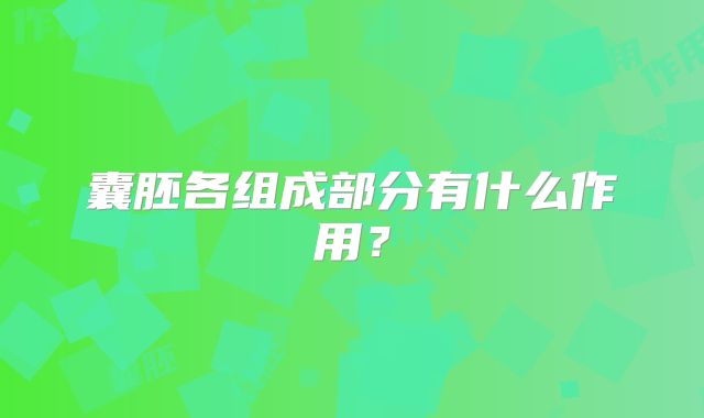 囊胚各组成部分有什么作用？