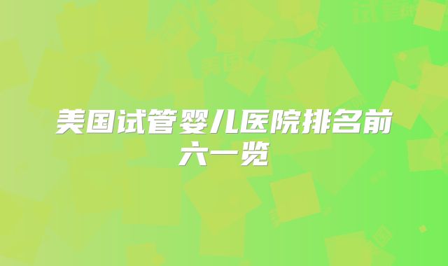 美国试管婴儿医院排名前六一览