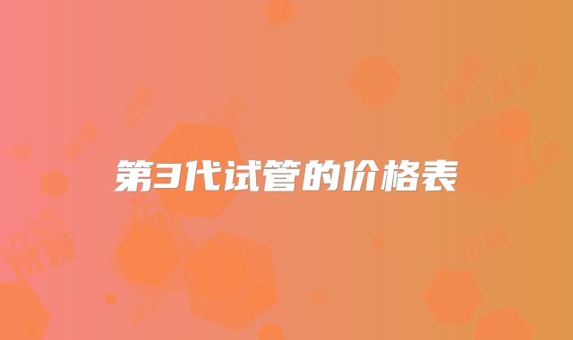 第3代试管的价格表
