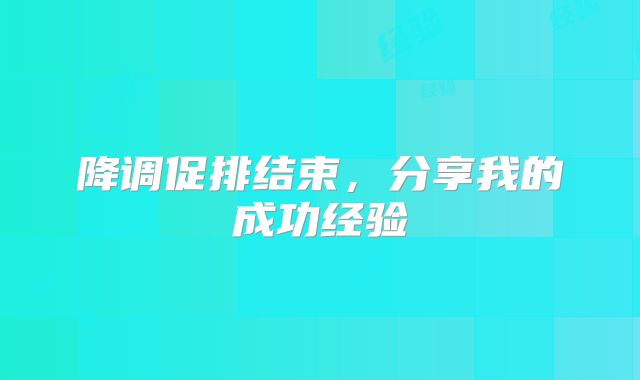 降调促排结束，分享我的成功经验