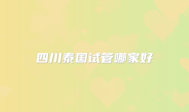 四川泰国试管哪家好