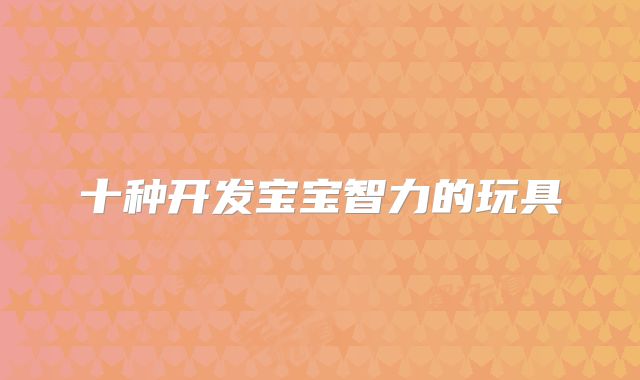 十种开发宝宝智力的玩具