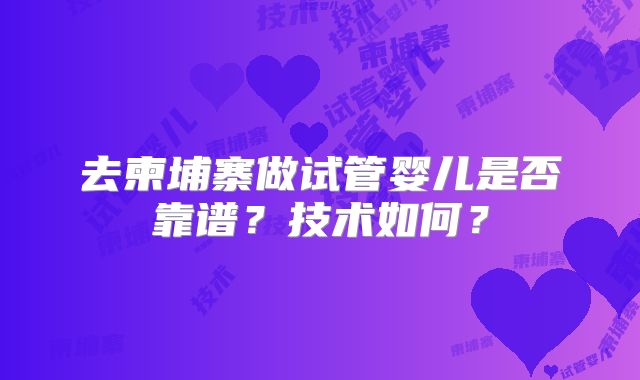 去柬埔寨做试管婴儿是否靠谱?技术如何?