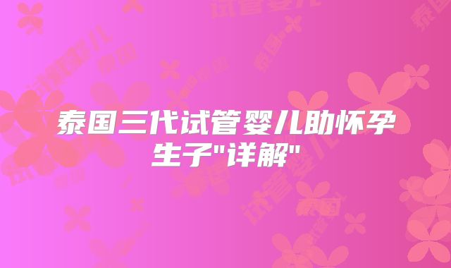 泰国三代试管婴儿助怀孕生子