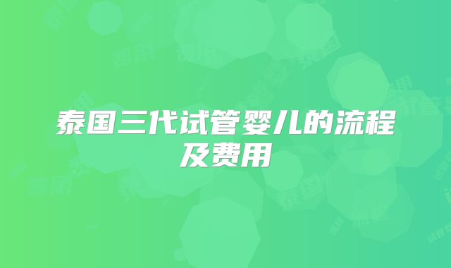 泰国三代试管婴儿的流程及费用