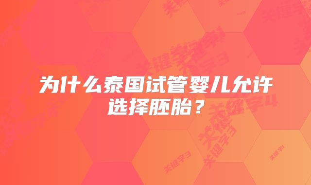 为什么泰国试管婴儿允许选择胚胎?