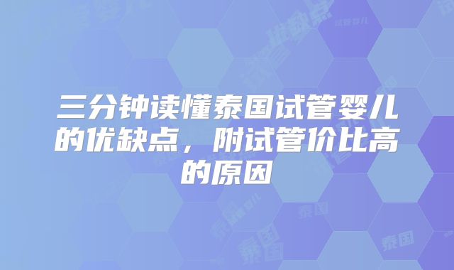 三分钟读懂泰国试管婴儿的优缺点，附试管价比高的原因