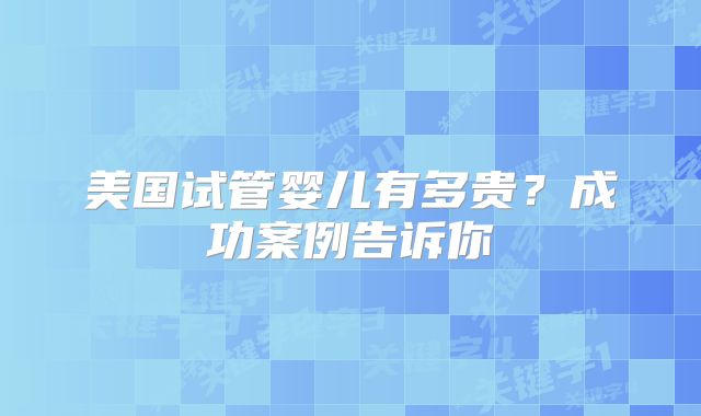 美国试管婴儿有多贵?成功案例告诉你