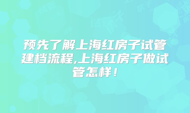 预先了解上海红房子试管建档流程,上海红房子做试管怎样!