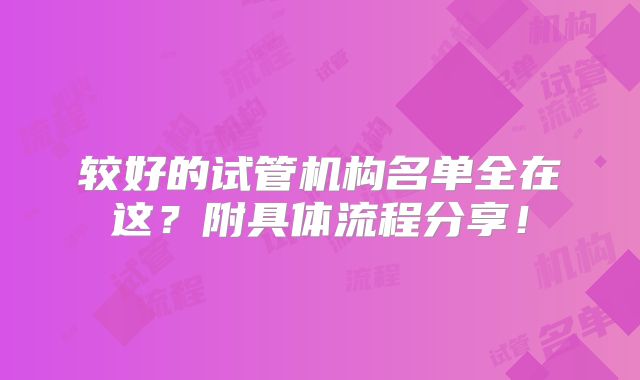 较好的试管机构名单全在这？附具体流程分享！