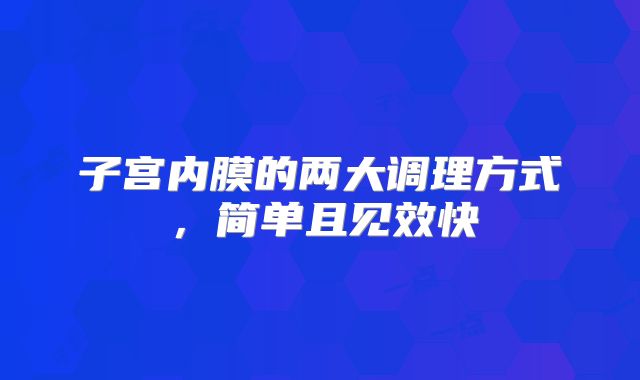 子宫内膜的两大调理方式，简单且见效快