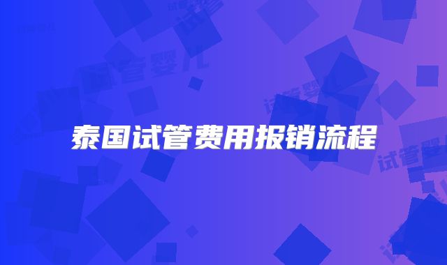 泰国试管费用报销流程
