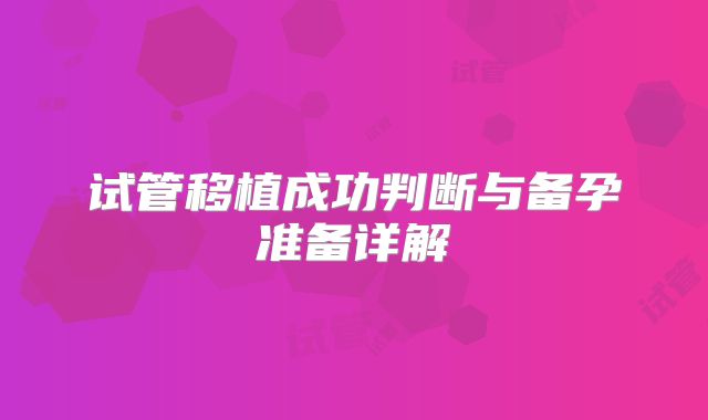 试管移植成功判断与备孕准备详解