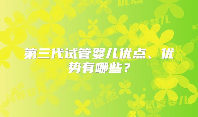 第三代试管婴儿优点、优势有哪些？