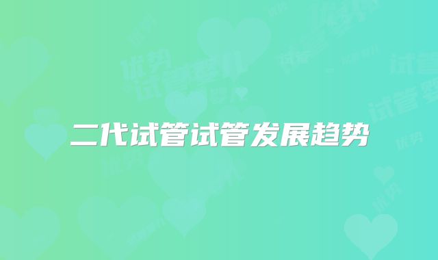 二代试管试管发展趋势