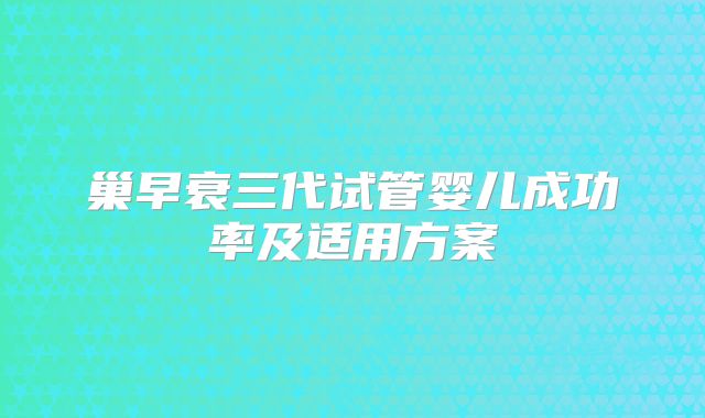 巢早衰三代试管婴儿成功率及适用方案