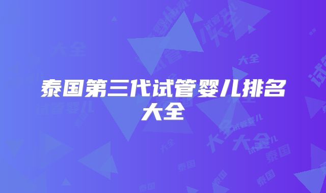泰国第三代试管婴儿排名大全