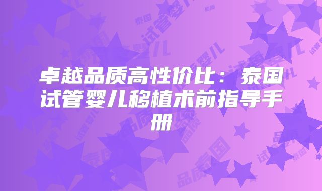 卓越品质高性价比：泰国试管婴儿移植术前指导手册