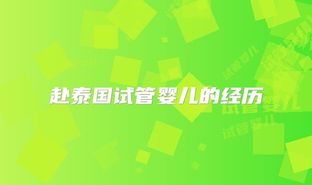 赴泰国试管婴儿的经历
