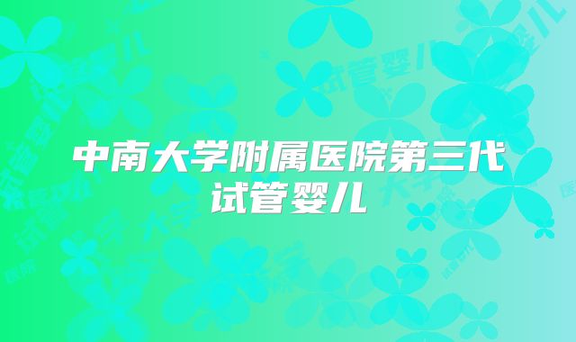 中南大学附属医院第三代试管婴儿