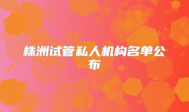 株洲试管私人机构名单公布