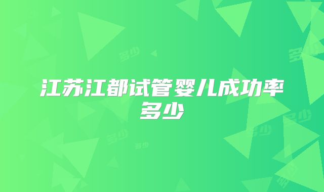 江苏江都试管婴儿成功率多少