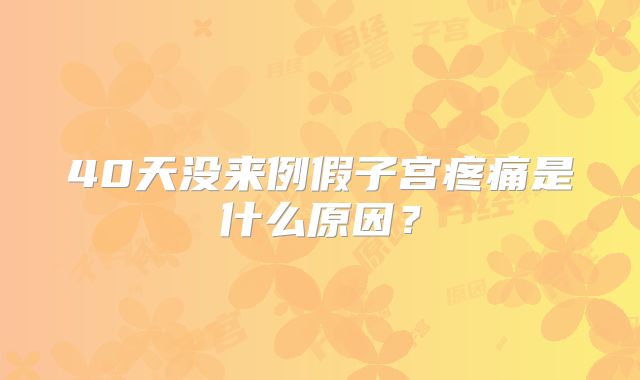 40天没来例假子宫疼痛是什么原因?