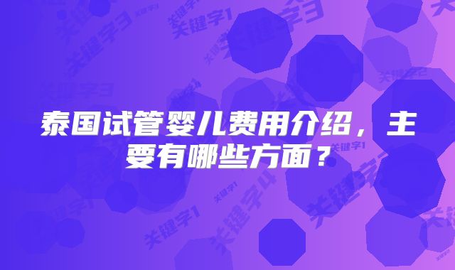 泰国试管婴儿费用介绍，主要有哪些方面？