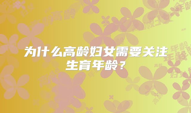 为什么高龄妇女需要关注生育年龄？