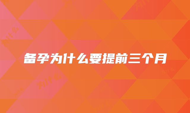 备孕为什么要提前三个月