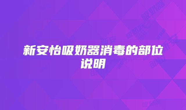 新安怡吸奶器消毒的部位说明