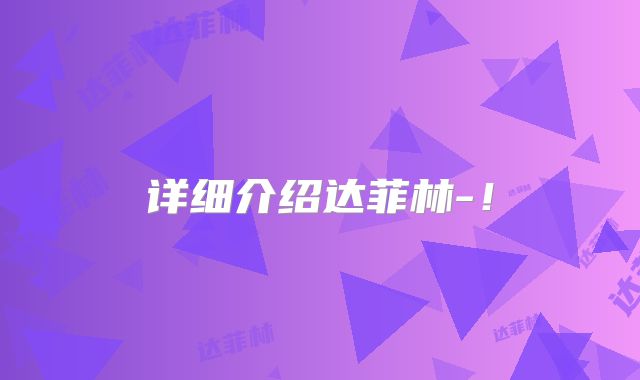 详细介绍达菲林-！