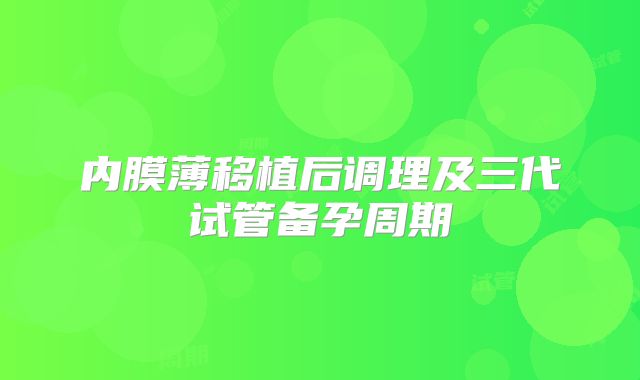 内膜薄移植后调理及三代试管备孕周期