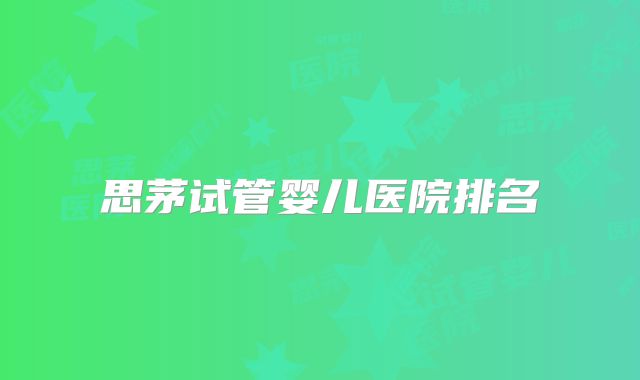 思茅试管婴儿医院排名
