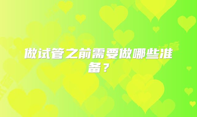 做试管之前需要做哪些准备？