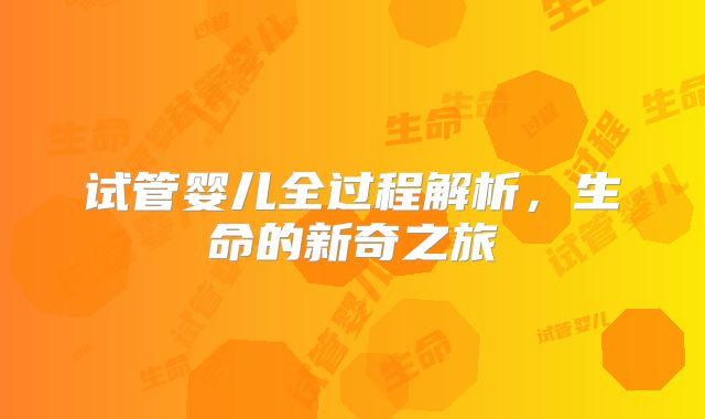 试管婴儿全过程解析，生命的新奇之旅