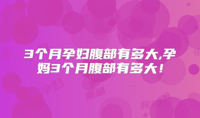 3个月孕妇腹部有多大,孕妈3个月腹部有多大！